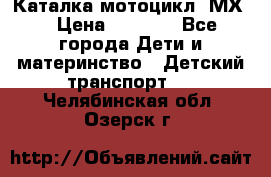 46512 Каталка-мотоцикл “МХ“ › Цена ­ 2 490 - Все города Дети и материнство » Детский транспорт   . Челябинская обл.,Озерск г.